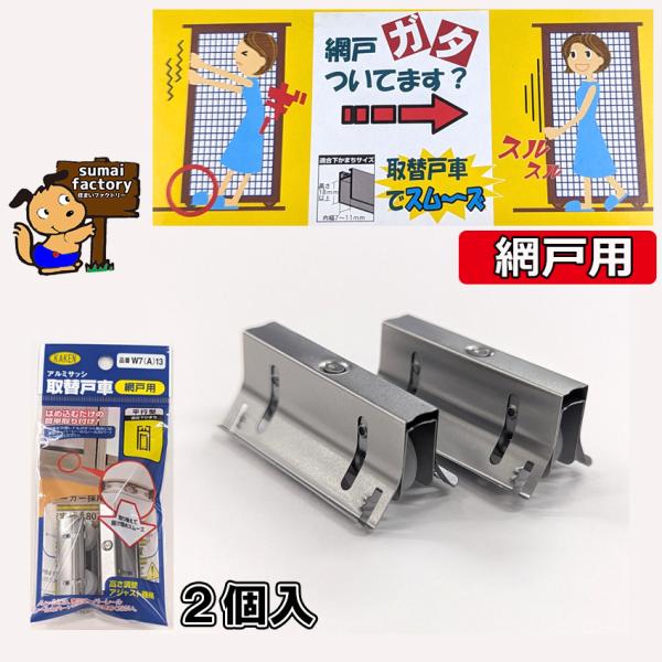 家研販売 網戸専用 取替戸車 (アルミサッシ用) 2個入 W7(A)13 　W7A13