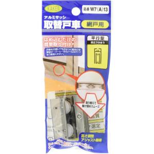 家研販売 網戸専用 取替戸車 (アルミサッシ用...の詳細画像5