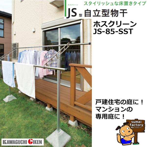 ホスクリーン　ＪＳ型　JS-85-SST　屋外　自立型　2本組