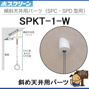 ホスクリーン   SPC型・SPD型専用 傾斜天井取付パーツ SPKT-1-W｜sumai-factory