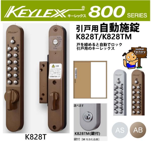 キーレックス800 品番 K828T/K828TM　AS/AB　面付引戸自動施錠