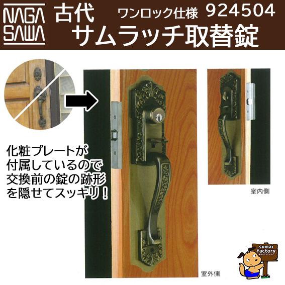 古代 サムラッチ取替錠  ワンロックタイプ　924504