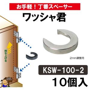 ワッシャ君2mm用　10個入　KSW-100-2　お手軽丁番スペーサー　クマモト