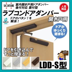 ラプコン　ドアダンパー　LDD-S型　LAMP　スガツネ工業