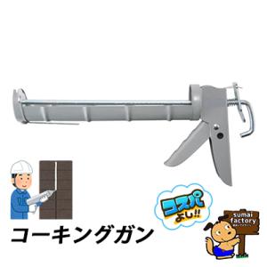 鉄製  コーキングガン　330ml用 333ml用