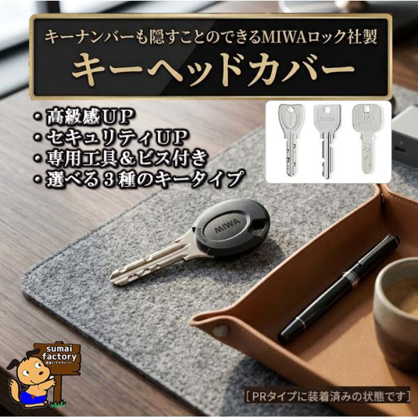 全国送料無料  MIWA　キーヘッドカバー　純正　PR、U9、JNタイプ選べる　ビス、工具付き　キー...
