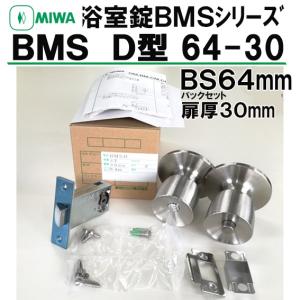 MIWA  浴室錠　BMS　D型ノブ　バックセット64mm　戸厚29-32mm　　BMSD｜住まいFACTORY