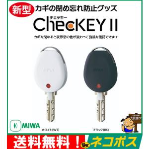 カギの閉め忘れ防止グッズ ChecKEYII（チェッキー2 ホワイト