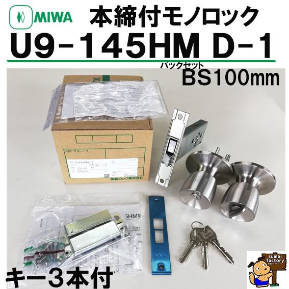 MIWA   本締付モノロック　U9 145HM  145HMD-1  　バックセット100mm　ド...