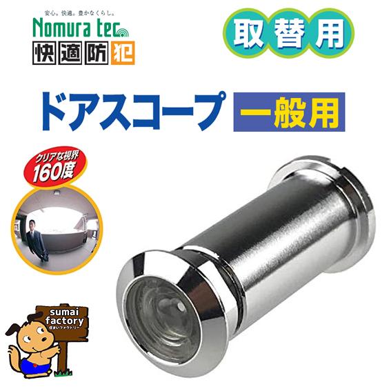 快適防犯　取替用ドアスコープ　一般用　N-1032