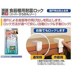 ノムラテック 食器棚用耐震ロック スーパーひらかんゾー N-2136｜sumai-factory