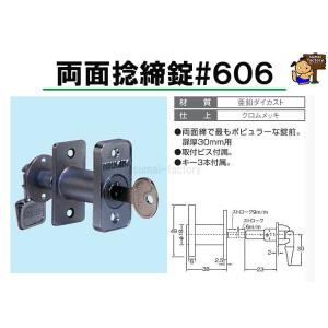 両面捻締錠　＃606　　