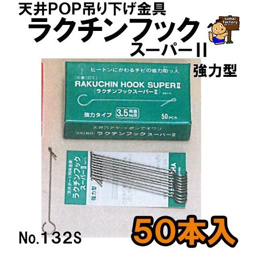 ラクチンフックスーパー２　強力型　No．１３２Ｓ　線径1.2x長さ80mm　５０本入