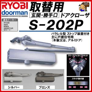 RYOBI リョービ 取替用ドアクローザー S-202P シルバー＆ブロンズ パラレル型 S202P　取り換え用　取り替え用