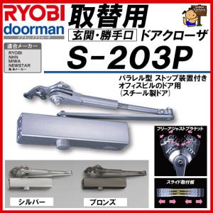 リョービ RYOBI 取替用ドアクローザー S-202P シルバー リョービ RYOBI 取替用ドアクローザー S-202P シルバー