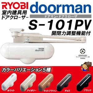 RYOBI  ドアマン　NEW　S-101PV  室内用ドアクローザー 開閉力調整機能付　リョービ