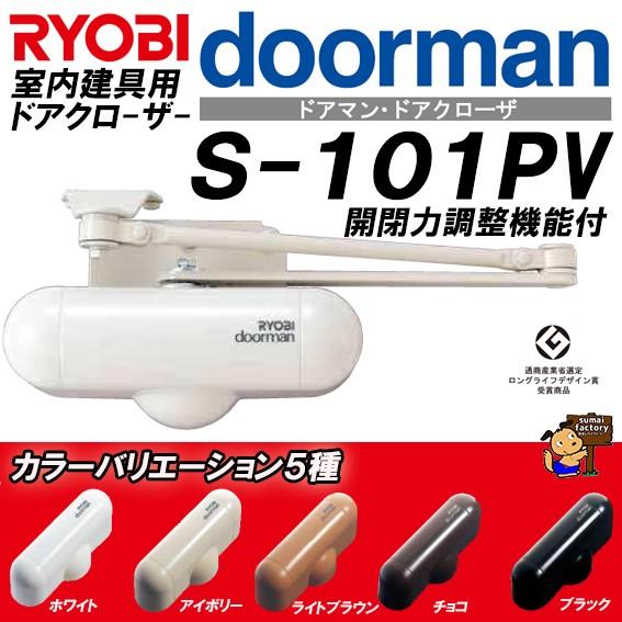 RYOBI  ドアマン　NEW　S-101PV  室内用ドアクローザー 開閉力調整機能付　リョービ