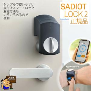 SADIOT LOCK　サディオロック２　ブラック｜sumai-factory