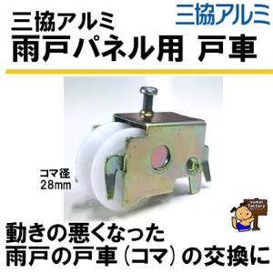 三協アルミ　雨戸パネル用　  交換戸車　【　雨戸パネルＹ型　三協アルミ　】