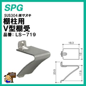 SPG V型棚受　LS-719　バラ販売 　　クローゼット ガチャ柱　受け金具