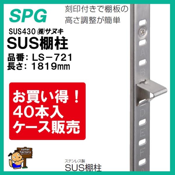 ※法人様限定販売※ SPG SUS棚柱　LS-721　1819mm　15ピッチ　SUS430　 40...