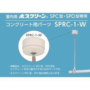 ホスクリーン   SPC型・SPD型専用 コンクリート用パーツ SPRC-1-W｜sumai-factory