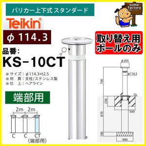 帝金 teikin ステンレス バリカー KS-10 KS10 上下式 スタンダード