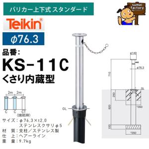 ポールのみ】帝金 teikin バリカー KS-22 KS22 上下式