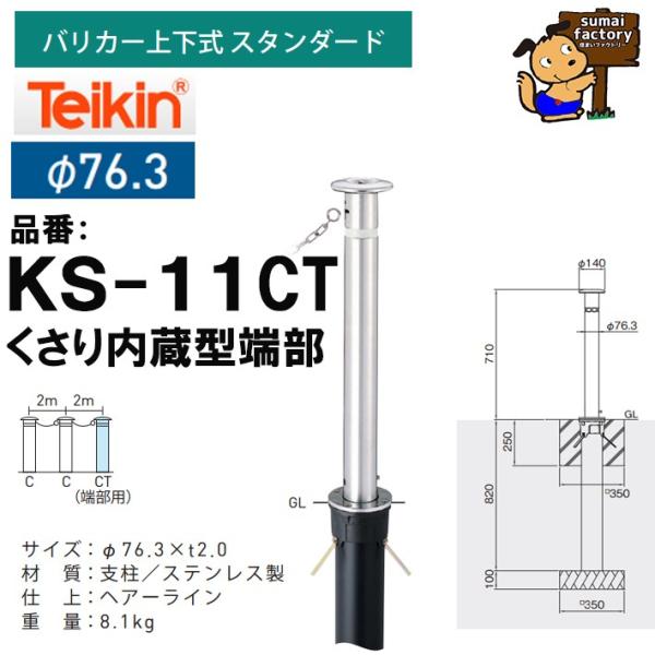 帝金 teikin  バリカー KS-11CT　くさり内蔵型端部　上下式 スタンダード 76.3mm...