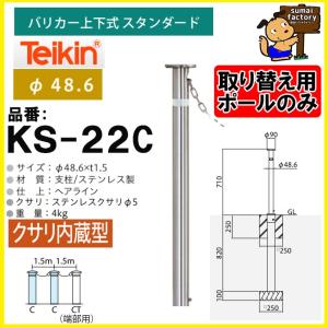 帝金バリカー KS-11 ステンレス製上下式バリカー76.3mm （上下式車止め