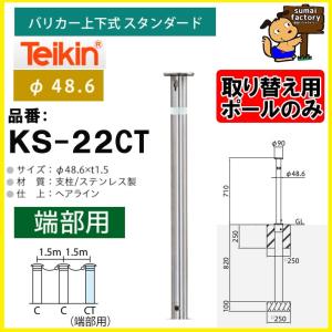 帝金バリカー KS-22CT ステンレス製上下式バリカー48.6mm クサリ内蔵型