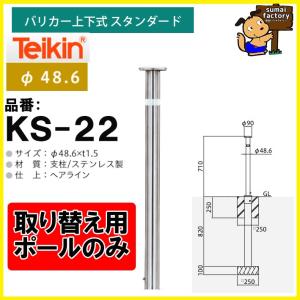 帝金バリカー KS-11CS 取替用支柱 ステンレス製上下式バリカー 76.3mm