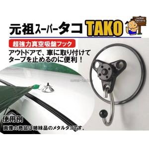 元祖スーパータコ　TAKO　TQC-12 　　１個販売　　 タープ用吸盤フック/小川キャンパル