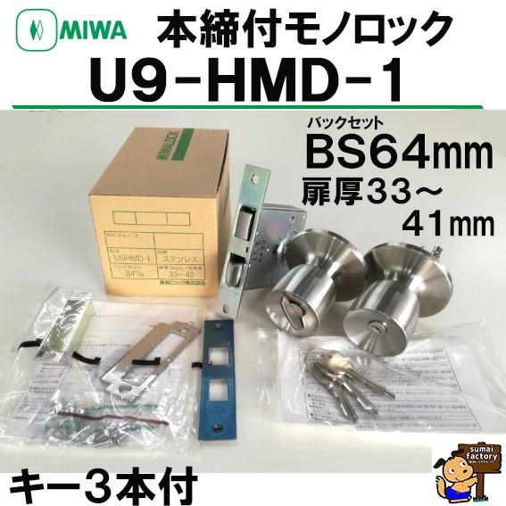 MIWA   本締付モノロック　U9 HMD-1 BS64　バックセット６４mm　ドア厚 33〜41...