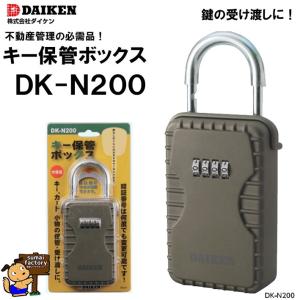 ダイケン　キー保管ボックス　DK-N200