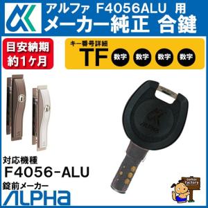 30後期アルファード　スペアキー　新品 ALPHA 合鍵 アルファ L4056 ALU 用 キー ディンプルキー