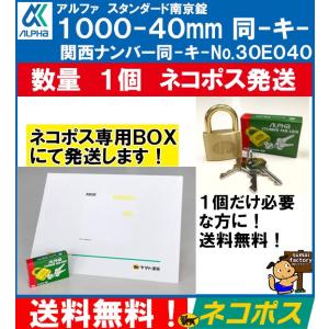 送料無料 ネコポス発送 アルファ　ＡＬＰＨＡ　南京錠1000-40mm同一キー 30E040　１個　同鍵No　関西No　｜sumai-factory