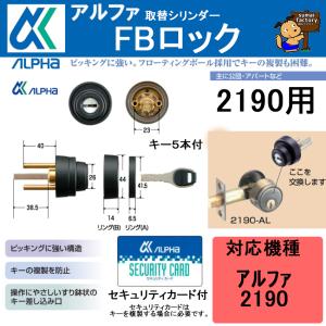 アルファ FBロック 3690+2190用 同一キーセット アルファ 装飾錠