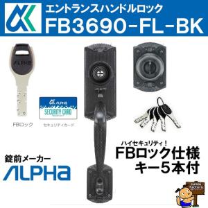 アルファ　FB3690-FL-60-BK　60　BK　エントランスハンドルロック