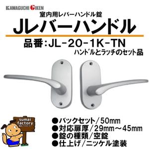 川口技研　Jレバーハンドル　小判座　空錠　　品番　JL20-1K-TN　　　塗装ニッケル仕上　