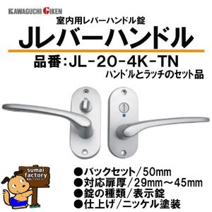 川口技研　Jレバーハンドル　小判座　表示錠　品番　JL20-4K-TN　　　塗装ニッケル仕上