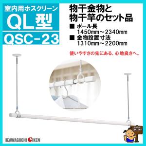 (送料無料)　川口技研　ホスクリーン QSC-23　　SPC-W(2本)とQL-23のセット品｜sumai-factory