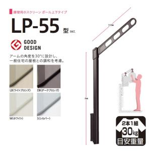 川口技研　腰壁用物干し　ホスクリーンＧP-55　シルバ～アーム50㎜　2本1組 川口技研 腰壁用物干 LP-70-W ホワイト ポール上下式 2本組