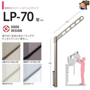 川口技研　ホスクリーン 腰壁用上下式　LP-70-S シルバー　2本1組　ベランダ物干