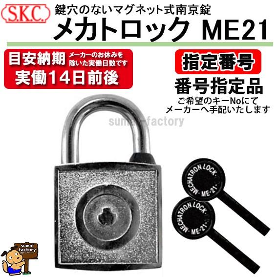 SKC メカトロック ME-21 33mm　※番号指定品※　箱入