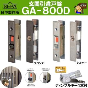 SEPA  玄関 引違戸錠　GA-800D  ディンプルシリンダータイプ　シルバー ＆ ブロンズ