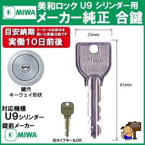 MIWA メーカー純正   スペアキー 子鍵  合鍵  Ｕ９ シリンダー 用　｜sumai-factory