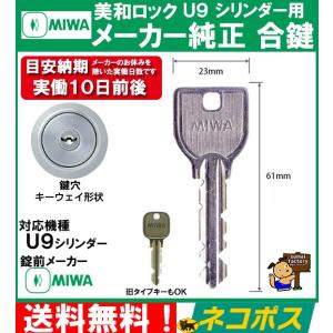 MIWA メーカー純正   スペアキー 子鍵  合鍵  Ｕ９ シリンダー 用
