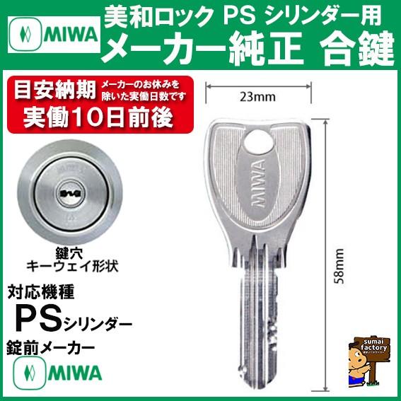 MIWA メーカー純正 スペアキー 子鍵 PS シリンダー 用　    合鍵 