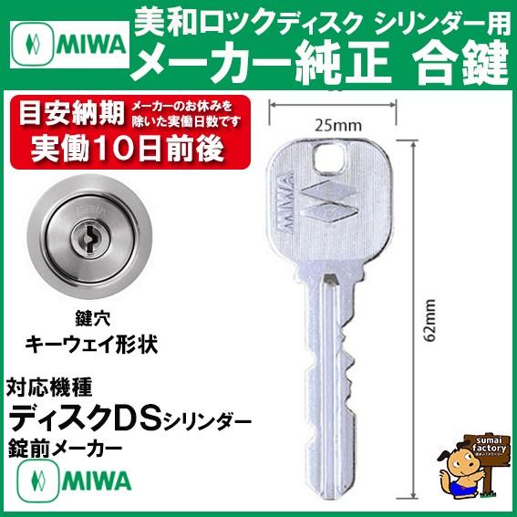 MIWA メーカー純正   スペアキー 子鍵  合鍵  DS　ディスク  シリンダー 用　